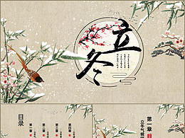 立冬