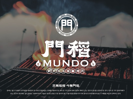 門稻——韓式烤肉品牌餐飲VI設計