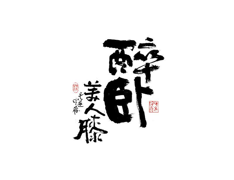 文案手写字 / 手写文案字体（图ZMjAzMjA5NjE2） - 字体/字形 - 站酷设计师毛遂字荐原创素材 - 站酷ZCOOL