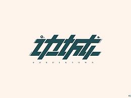字体设计