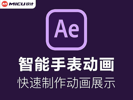AE实例-手表入场动画制作