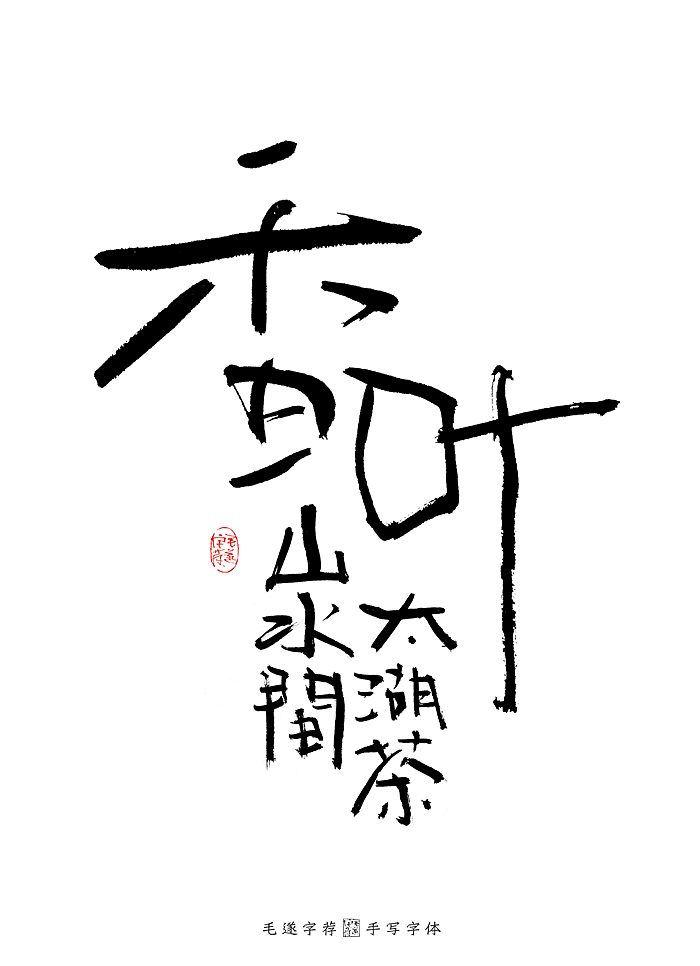 茶 / 手写书法字体