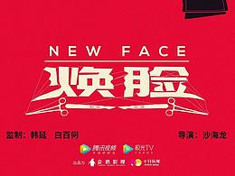 《焕脸》标准字logo设计