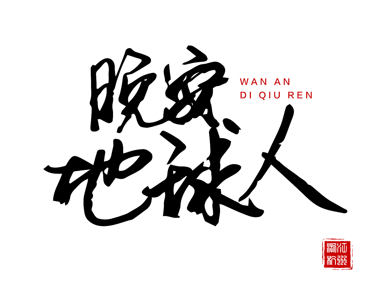 眼线笔练字系列2（图ZOTgwMTA4Njg=） - 字体/字形 - 站酷设计师Helimifly原创素材 - 站酷ZCOOL