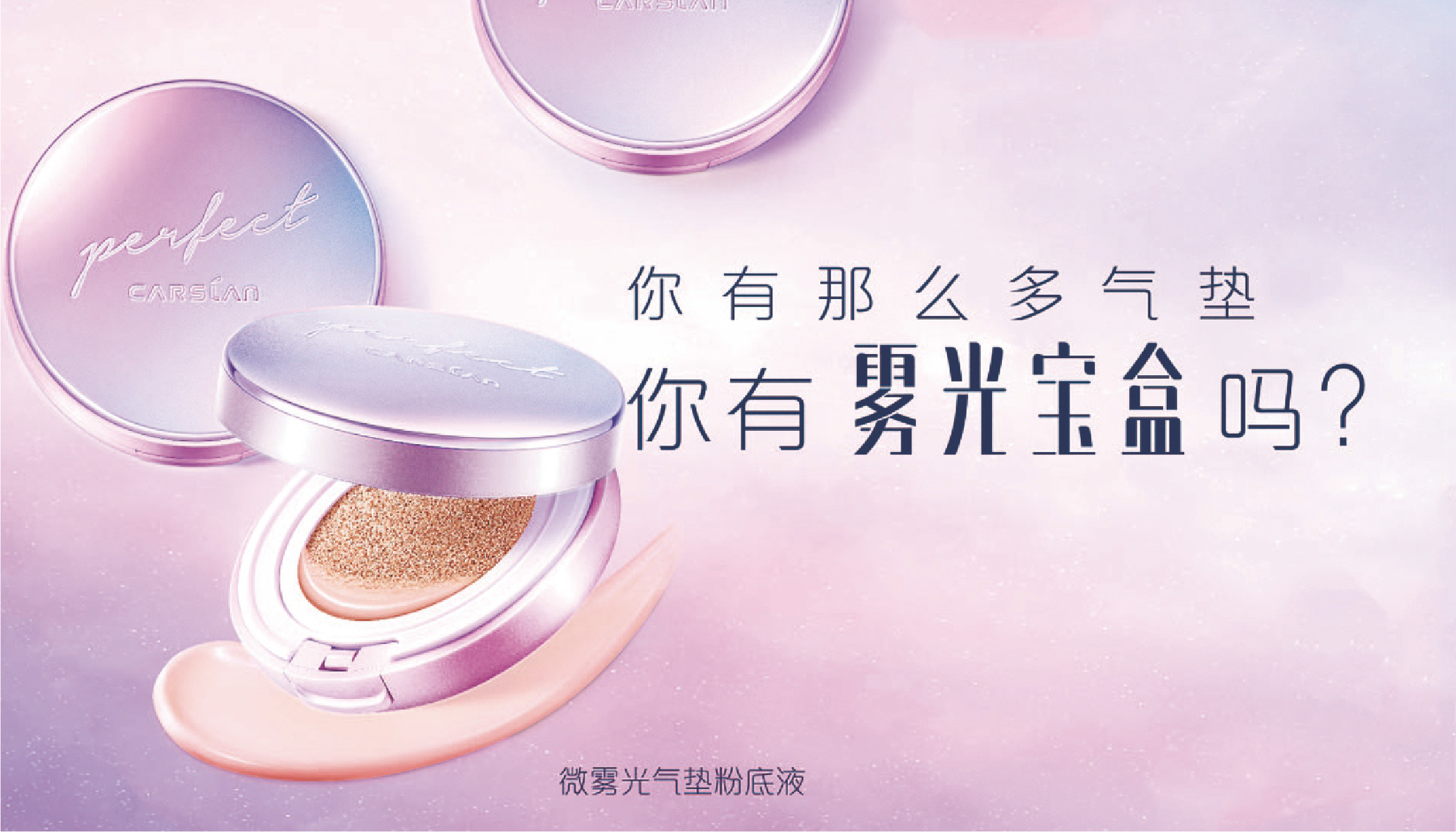 卡姿兰雾光宝盒气垫产品kv