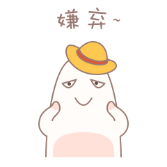 胖指家族表情包二