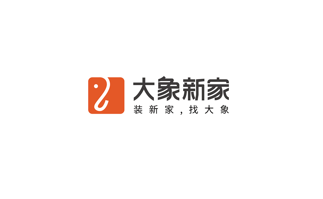 奥驰案例| 大象新家 |装新家，找大象（图ZMjM4NTc0MjY4） - 其他 - 站酷设计师奥驰品牌设计子菲原创素材 - 站酷ZCOOL