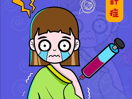 插画练习-恐针症