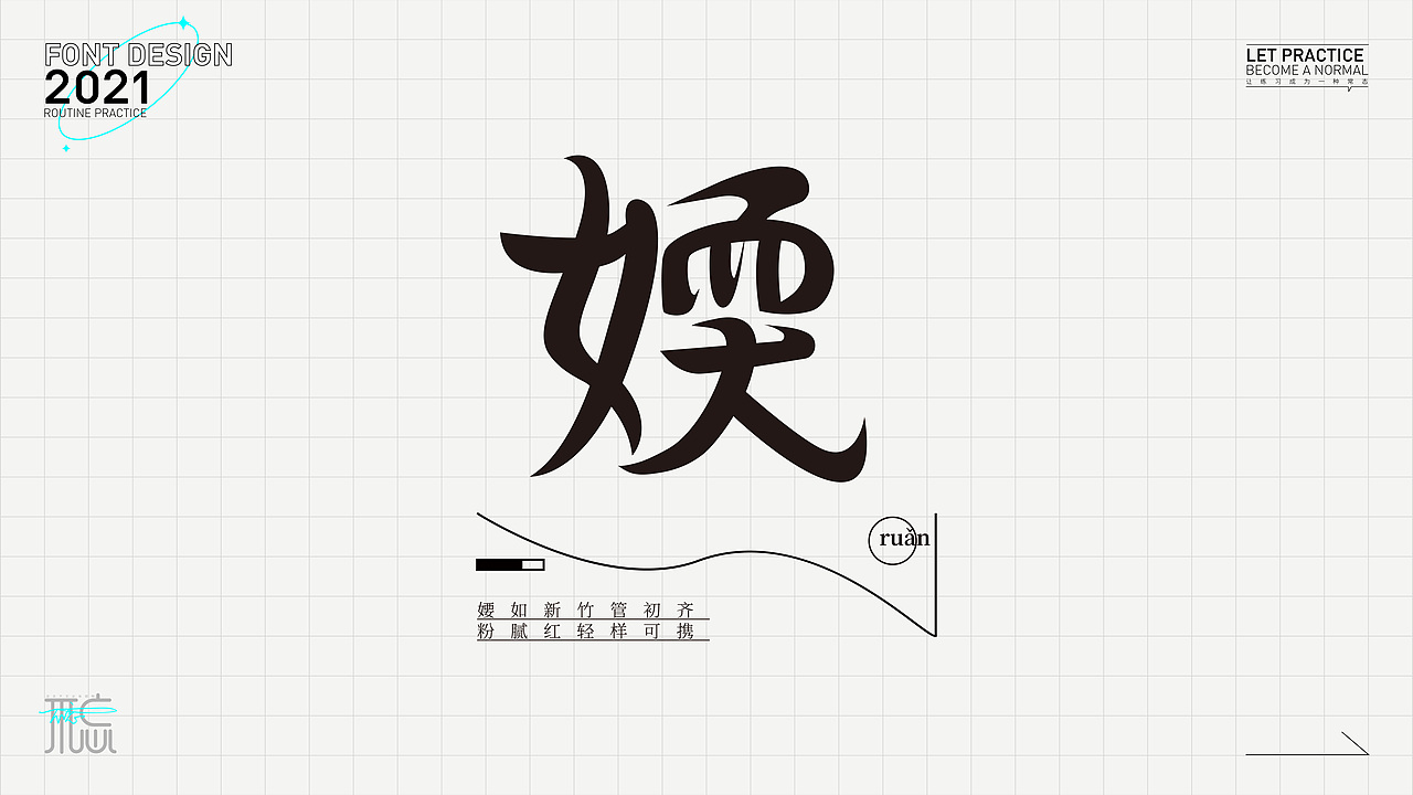 字体练习1（图ZMjc2OTc4NDgw） - 字体/字形 - 站酷设计师佳佳佳爱图形原创素材 - 站酷ZCOOL