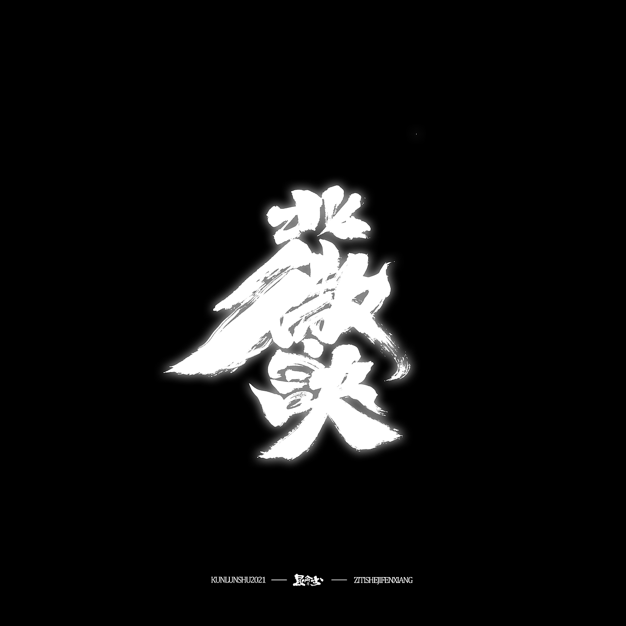 昆仑书-侠为天下先（图ZMjgyMDY0MTk2） - 字体/字形 - 站酷设计师年仑原创素材 - 站酷ZCOOL