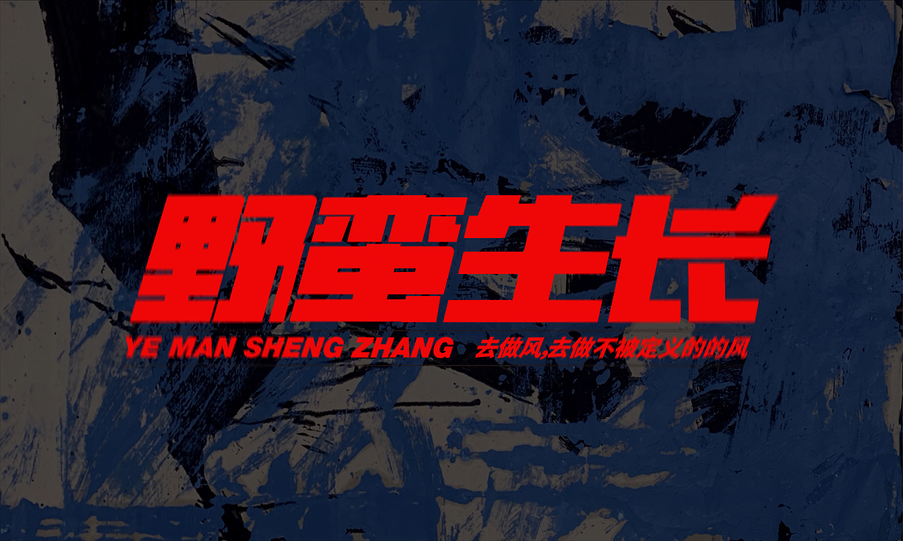 字体设计 | 近期字体合集【逐浪派对】（图ZMzY5Nzg5MDQ4） - 字体/字形 - 站酷设计师JFJLXY原创素材 - 站酷ZCOOL