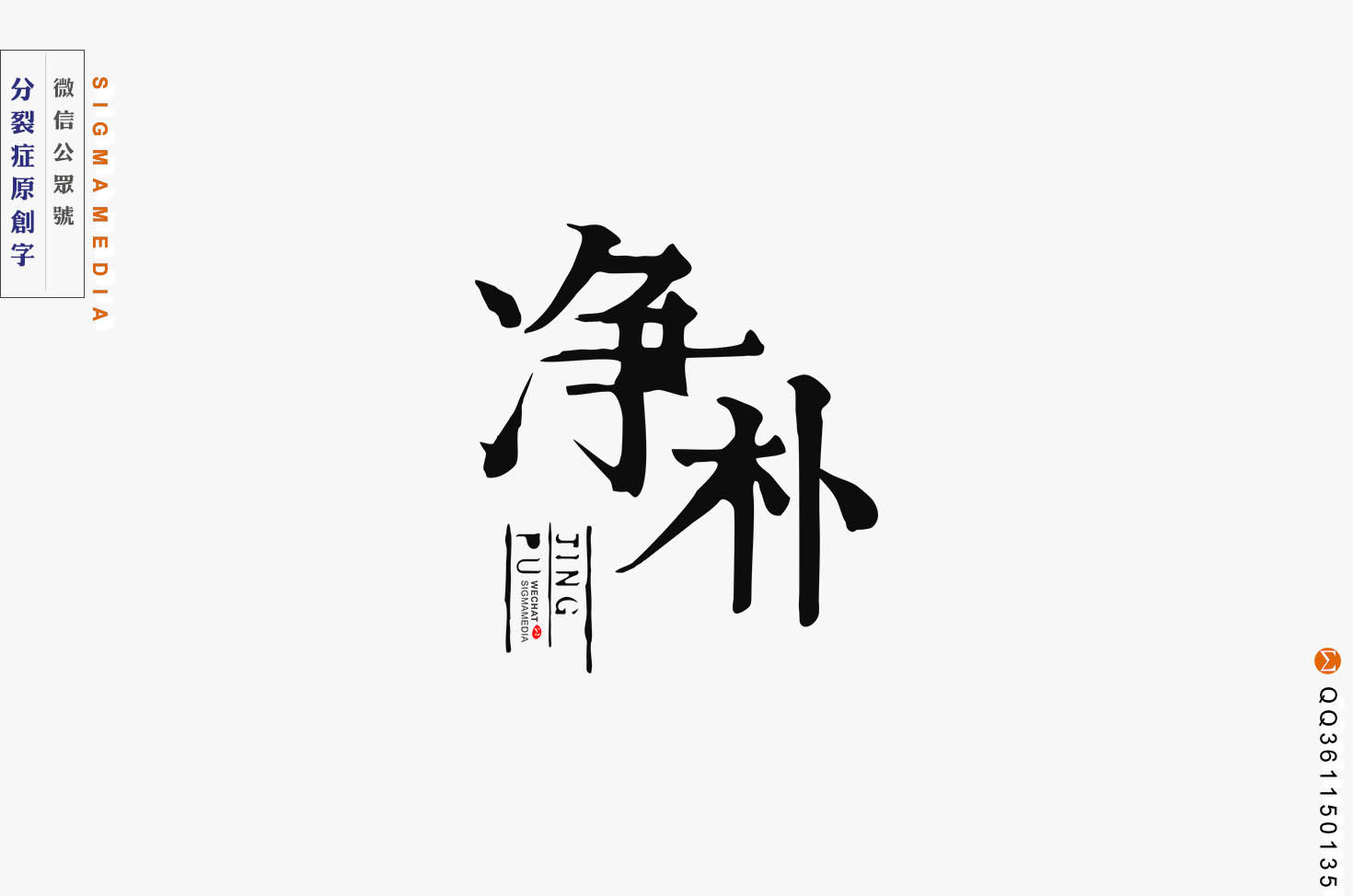 原创字体设计:净朴