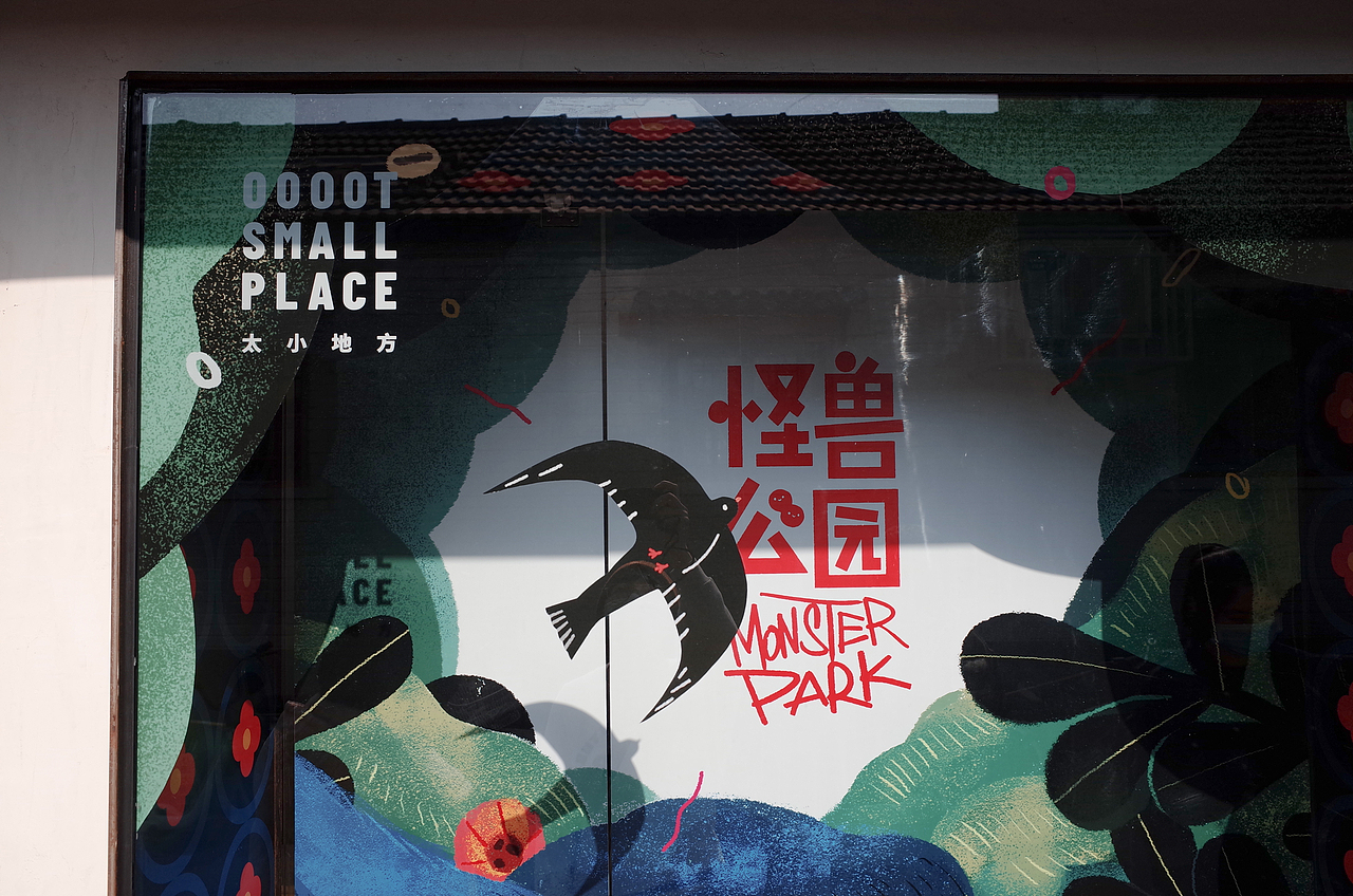 橱窗设计｜欢迎来到怪兽公园（图ZMjMwMDI4ODMy） - 展陈设计 - 站酷设计师郝小好HaoHao原创素材 - 站酷ZCOOL