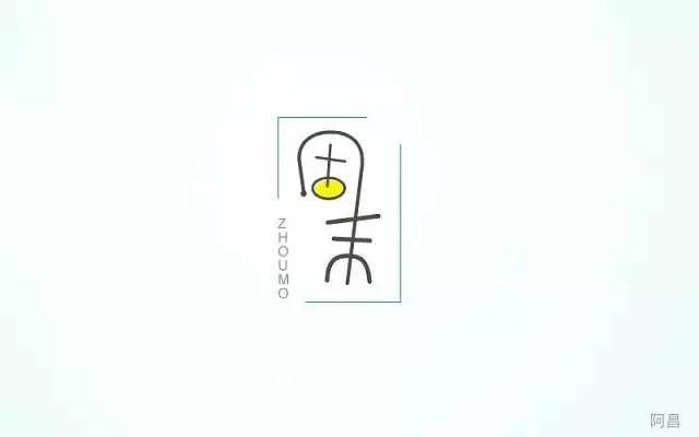 36 1,周字变形过分了一点,不好识别; br>2,图形创意上也不好辨认,要