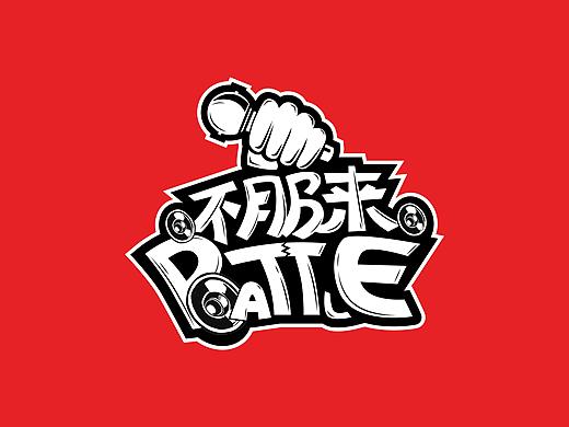 字体设计-不服来BATTLE