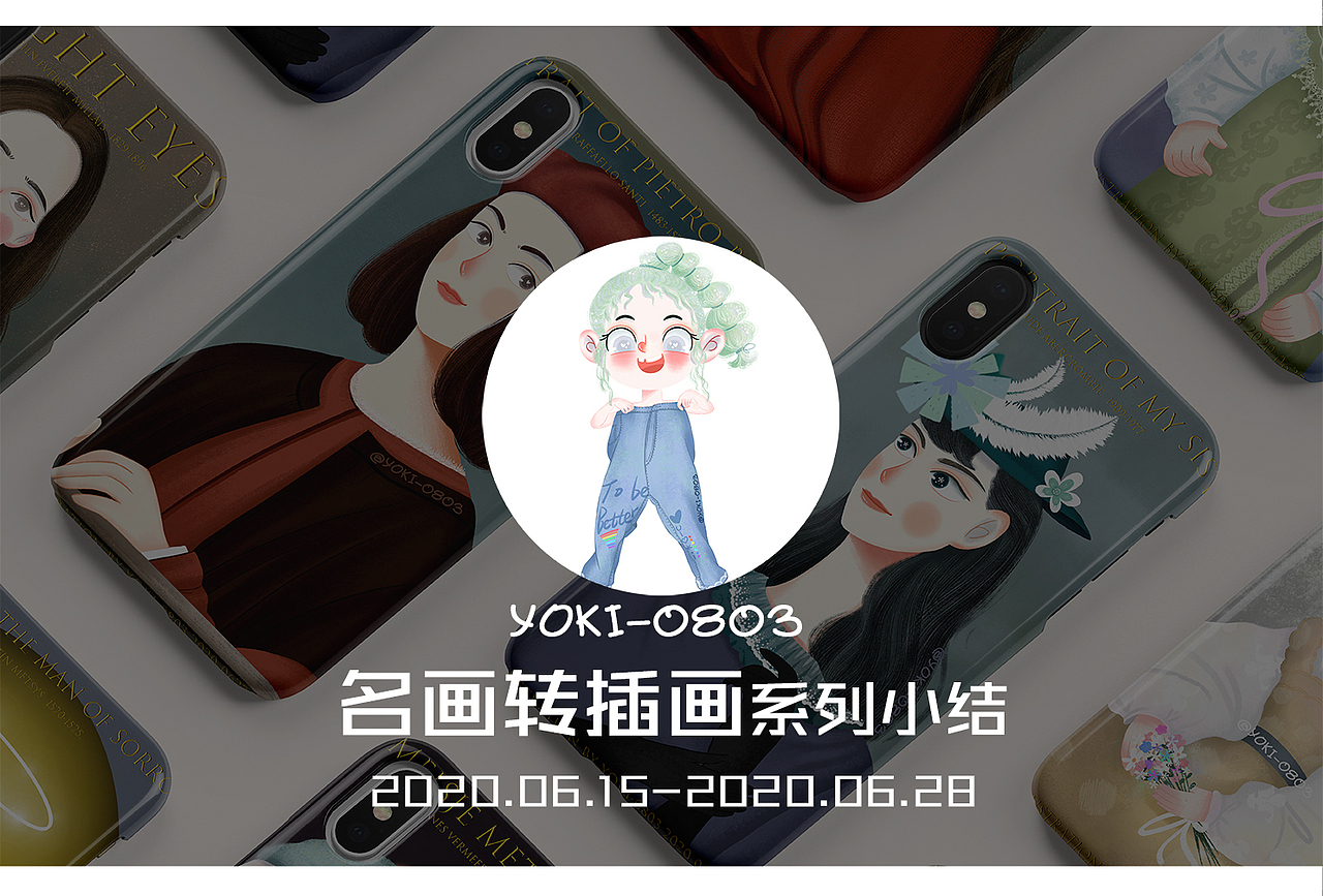 名画转插画系列小结（图ZMjE0Mjg4Nzg4） - 创作习作 - 站酷设计师yoki0803原创素材 - 站酷ZCOOL
