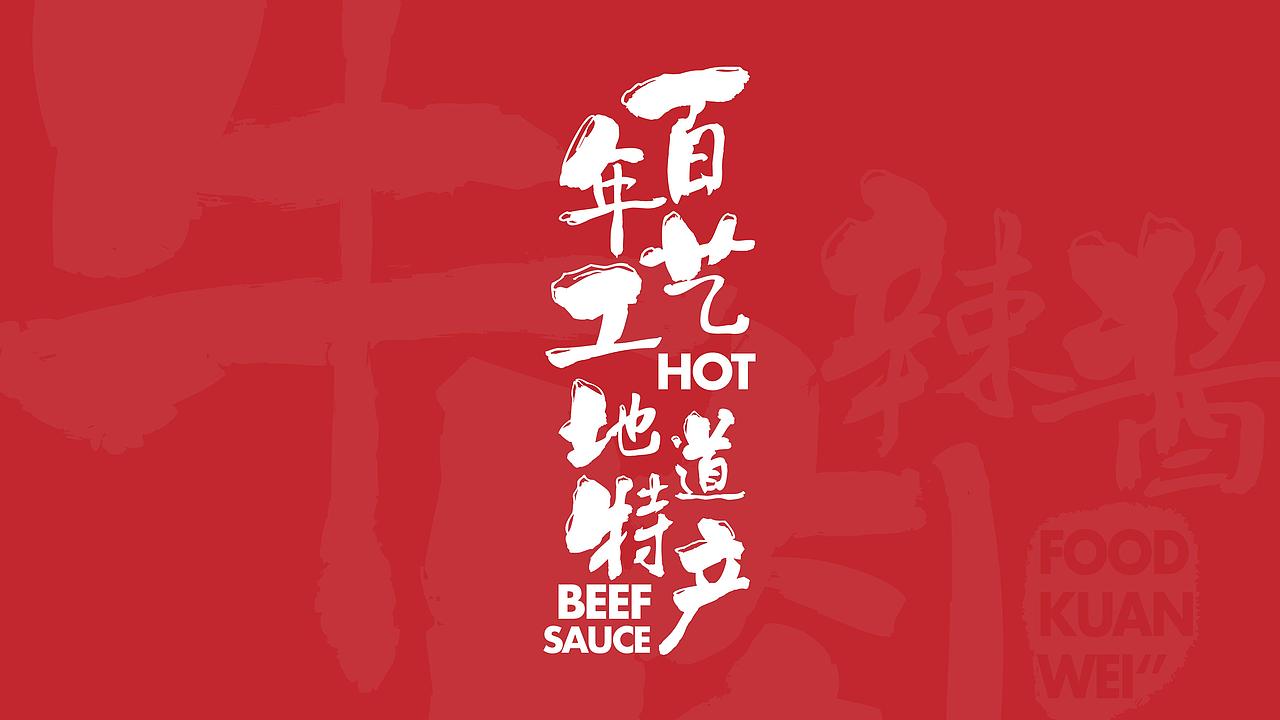 宽味食品牛肉辣酱品牌包装提案