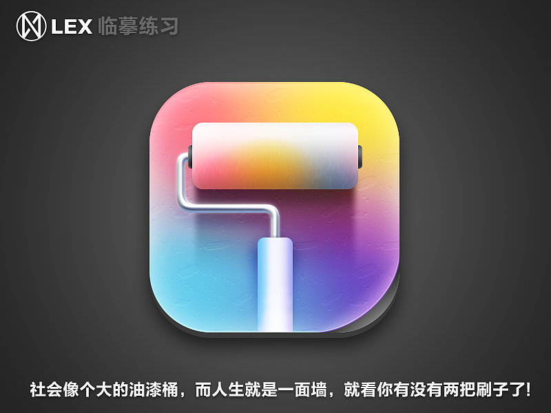 LEX-临摹练习-油漆桶刷（附带PSD源文件）（图ZMjQ2Njk1OTY=） - 图标 - 站酷设计师LEX雷视原创素材 - 站酷ZCOOL