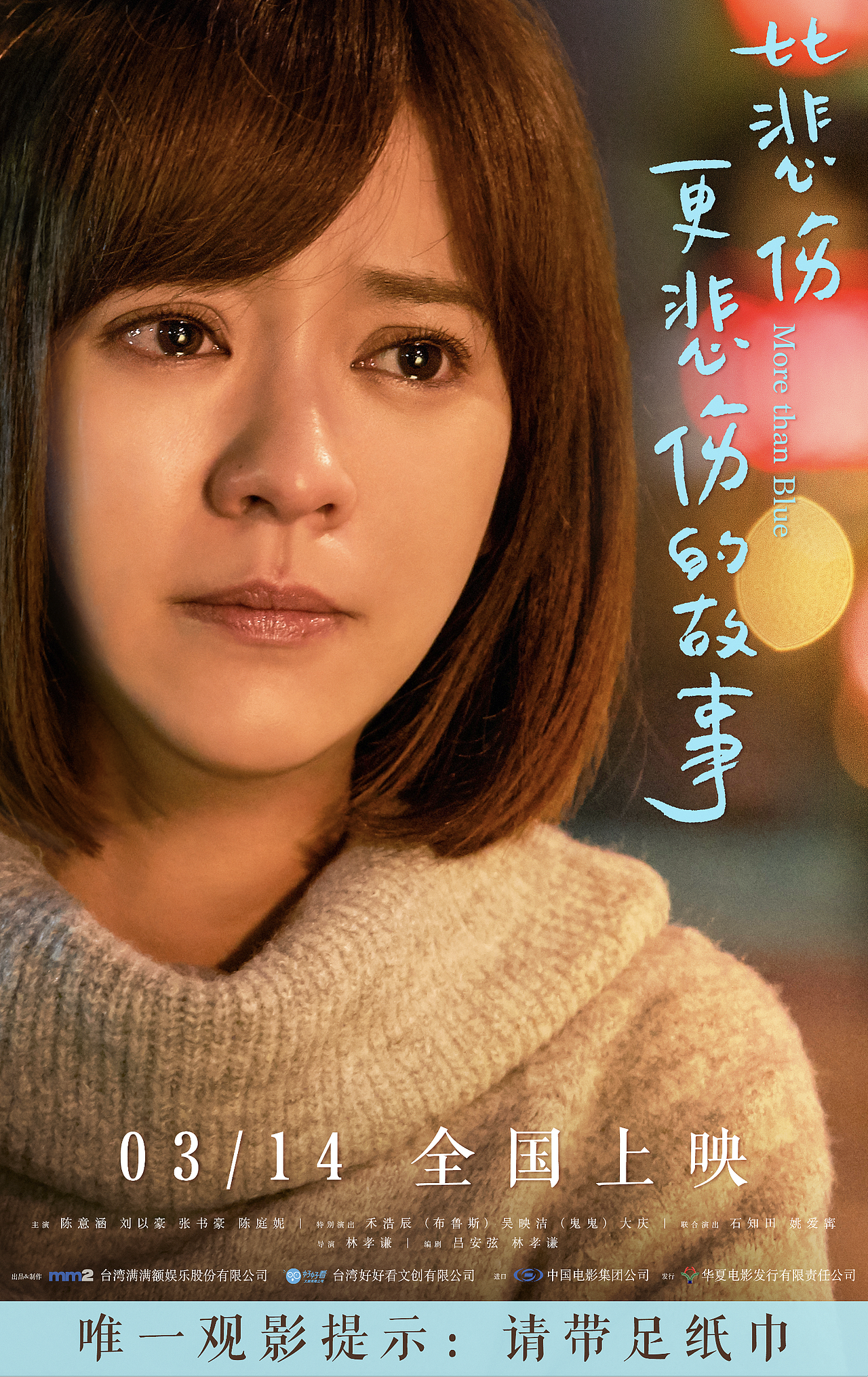 电影《比悲伤更悲伤的故事》海报及新媒体物料