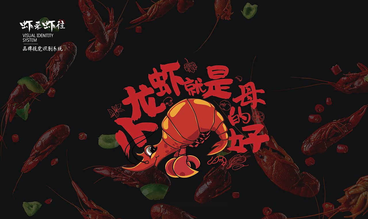 虾来虾往餐饮品牌形象设计|平面|品牌|小李白广告策划_原创作品-站酷z