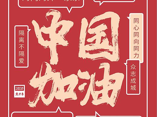 疫情海报版式练习