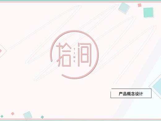 拾间APP产品UI设计