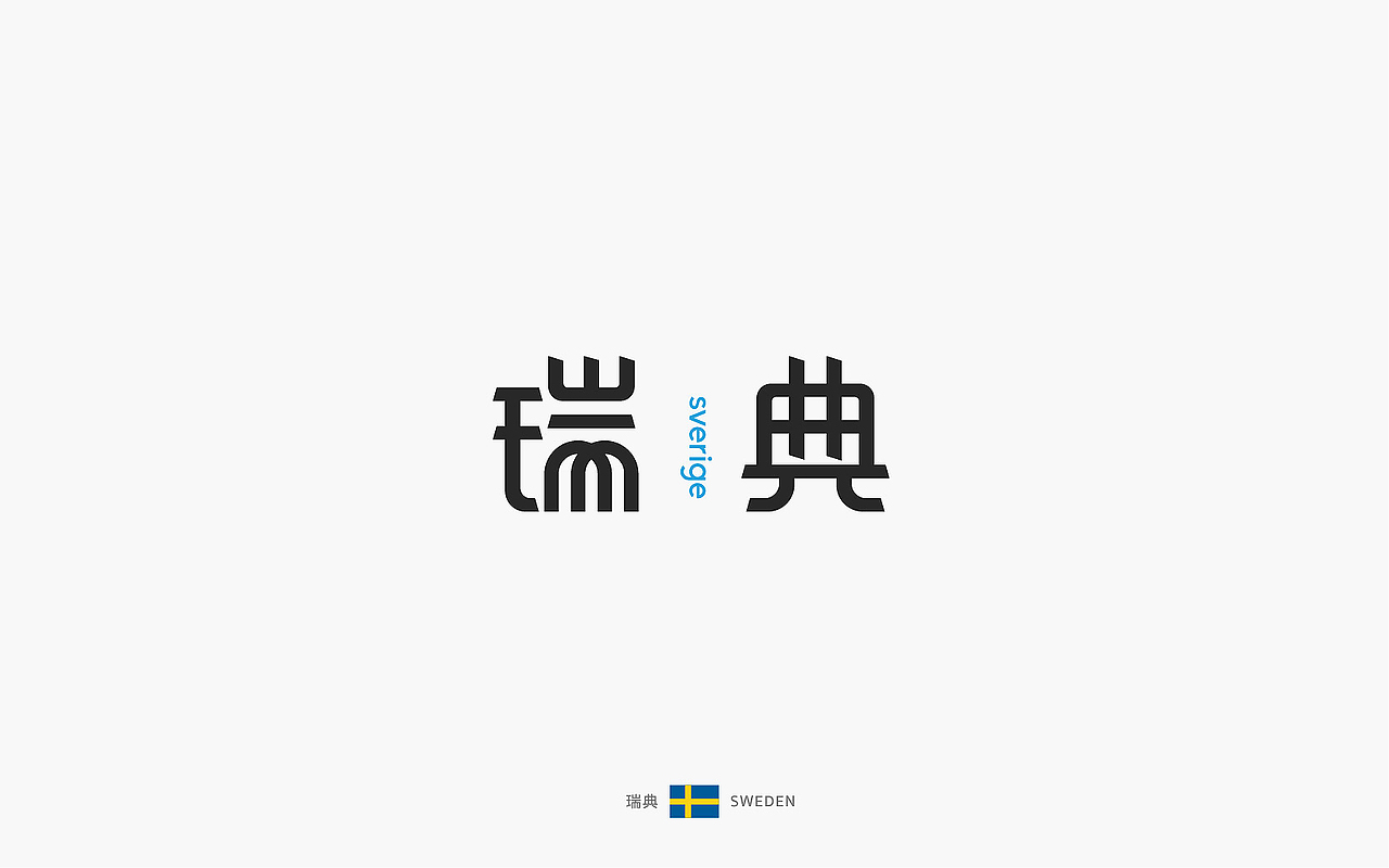 世界文字「 汉化版 」下(图ZOTEyMTUzNTY=) - 字体/字形 - 站酷设计师觅风_Bee原创素材 - 站酷ZCOOL