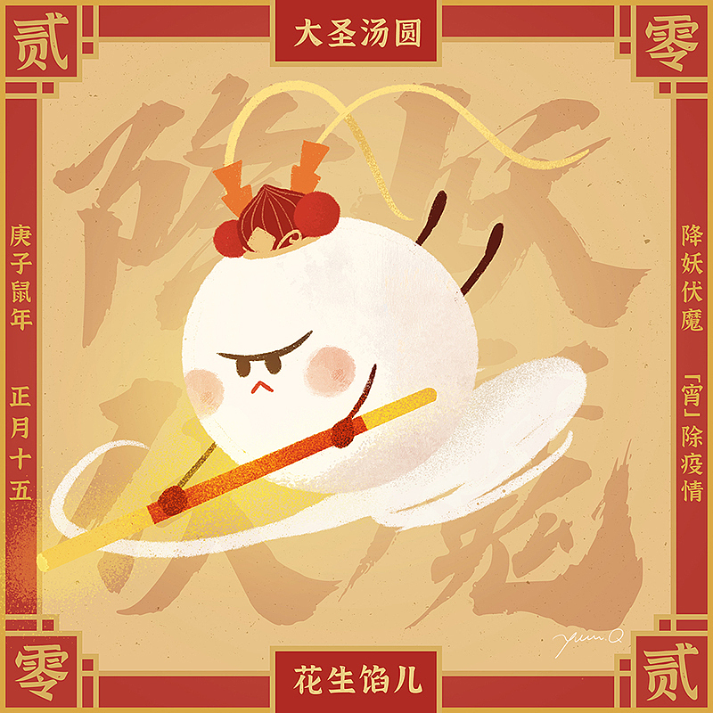 &lt;大圣汤圆&gt;
降妖伏魔花生馅儿<br>这一棒，叫一切冠状病毒灰飞烟灭<br><br><br><br><br><br><br>