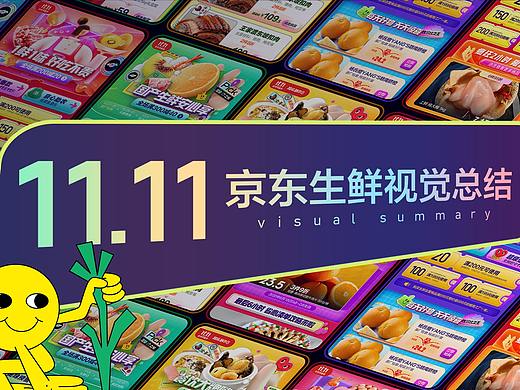 2020年京东生鲜11.11视觉总结