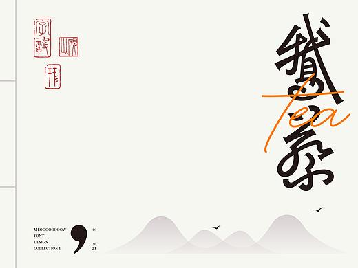 字体日记 I 壹