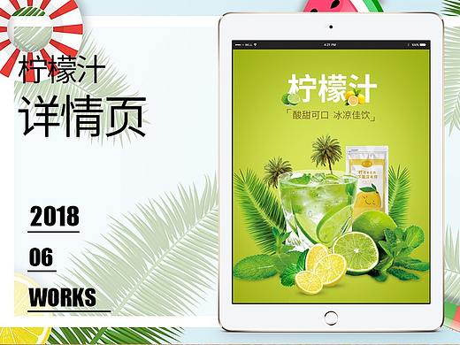 【原创设计】柠檬汁详情页设计