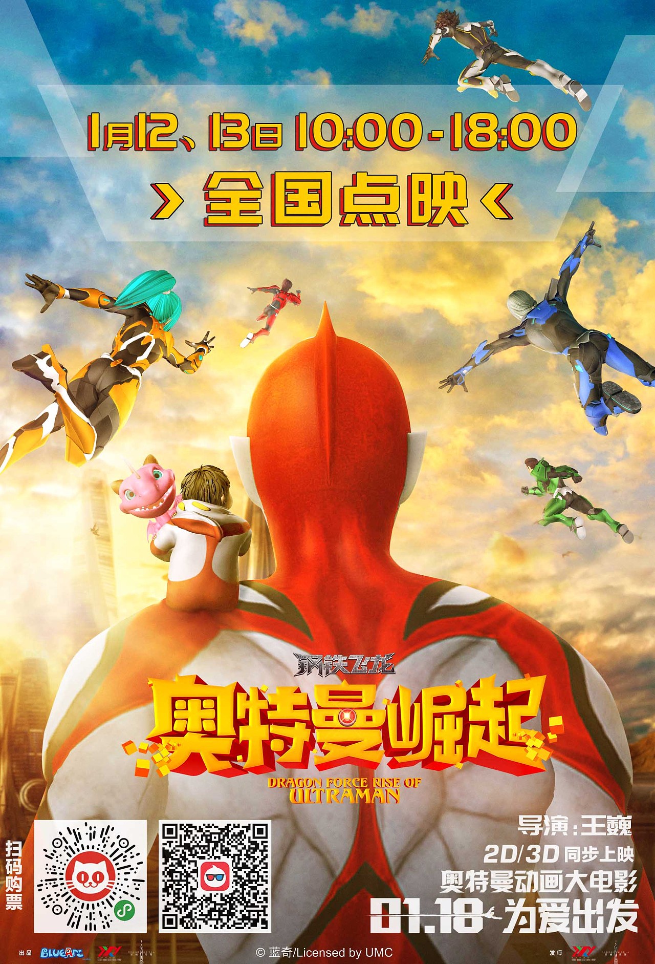 钢铁飞龙之奥特曼崛起部分新媒体图