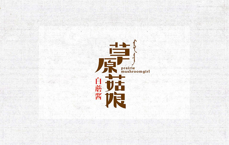 商业字体设计