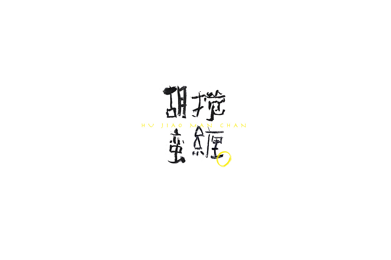 字说字画（图ZOTY4Mjk4NjA=） - 字体/字形 - 站酷设计师吐泡泡的果冻原创素材 - 站酷ZCOOL