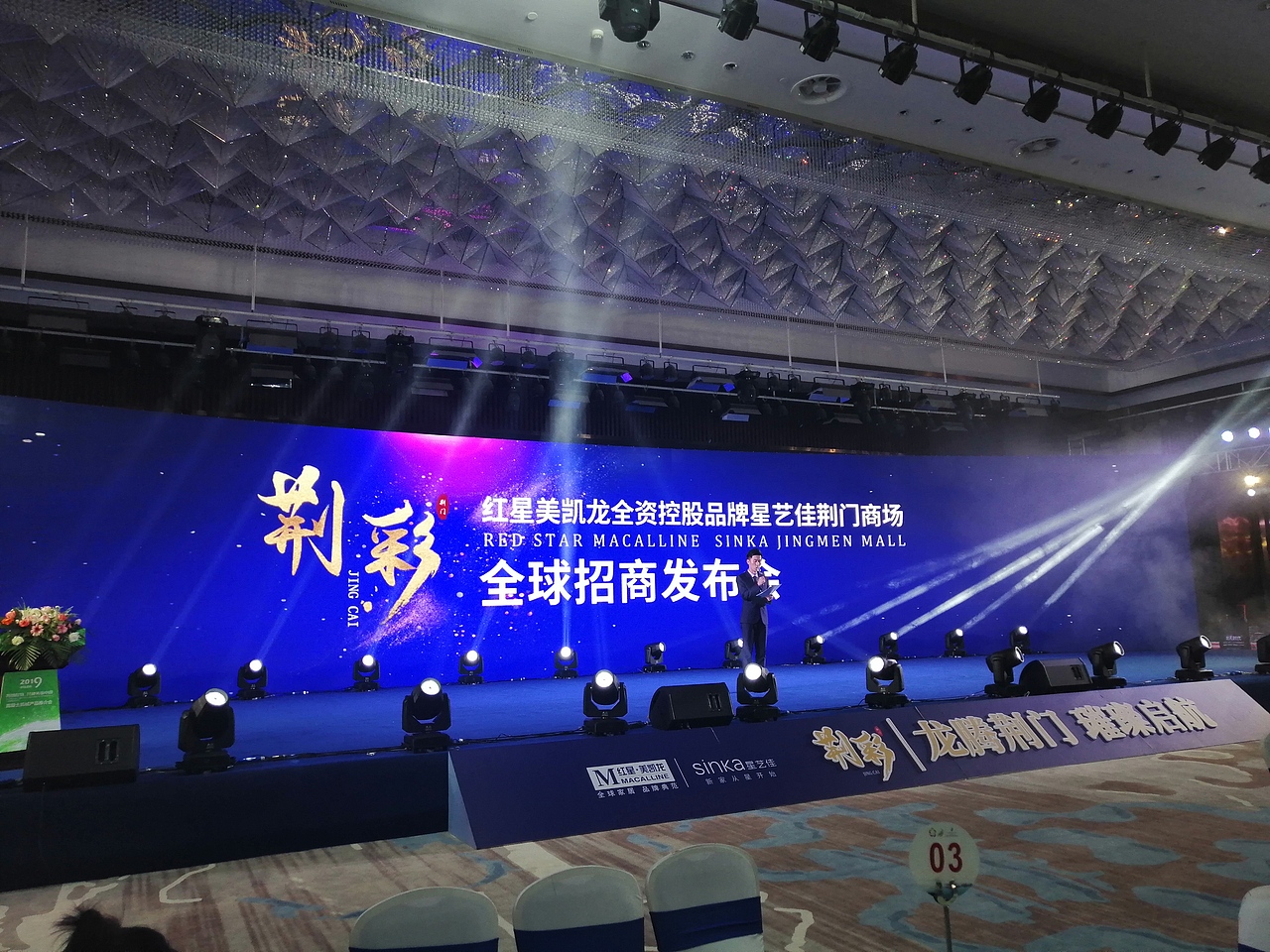 红星美凯龙全资控股品牌星艺佳荆门商场全球招商发布会