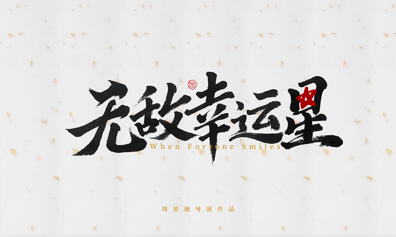 周星驰电影片名手写（第一篇）（图ZMjc2ODAyMDMy） - 字体/字形 - 站酷设计师橙紫红视觉原创素材 - 站酷ZCOOL