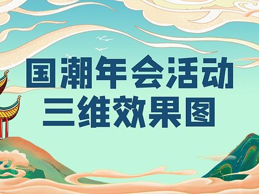 活动设计分享 | 8份国潮风年会活动效果图