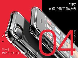 iphone7保護(hù)類手機殼工作整理
