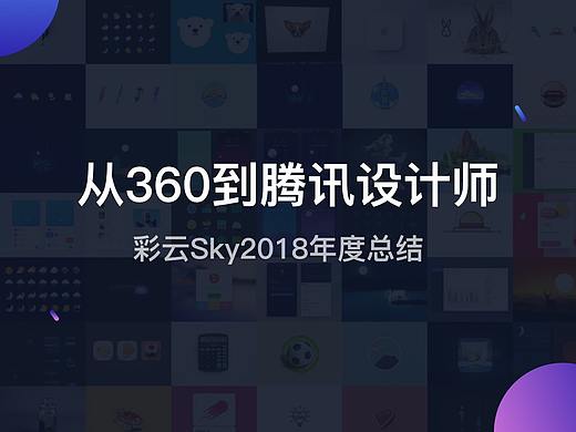  从360到腾讯设计师，我的2018年度总结