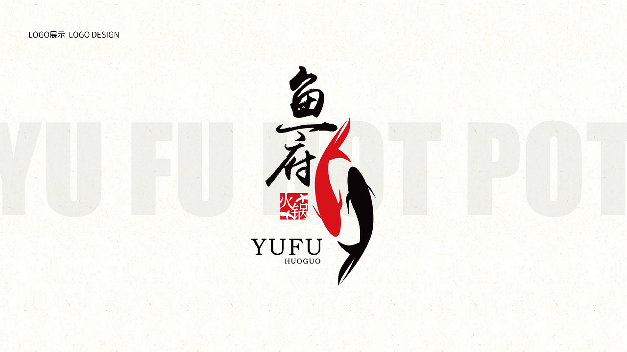 鱼府火锅logo提案