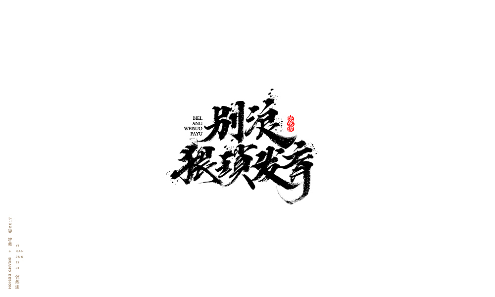 贰零壹柒|百字回顾（图ZMTAyMTk3NzU2） - 字体/字形 - 站酷设计师依然浚原创素材 - 站酷ZCOOL