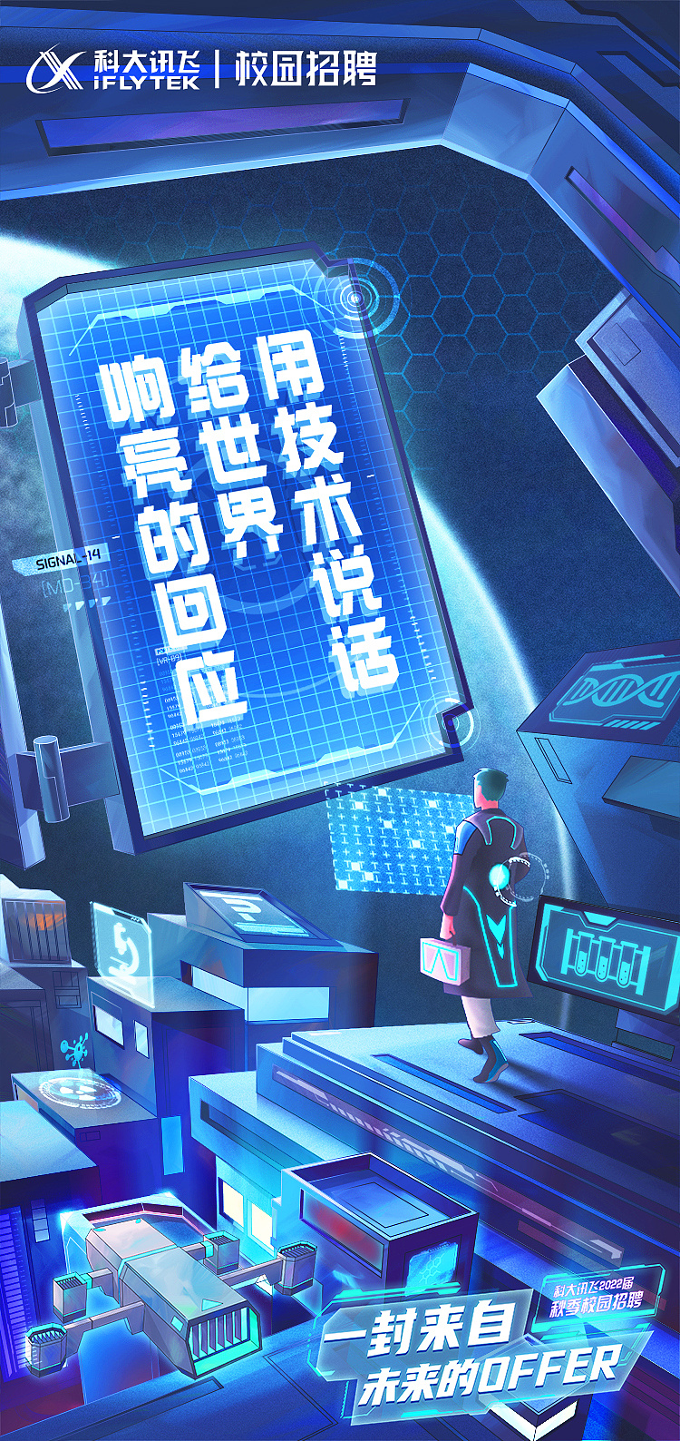 【totoro的差画】科大讯飞2022届秋季校园招聘主k海报