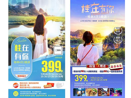 桂林旅游海报/旅游行程图（整合）