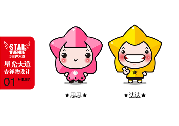 星光大道吉祥物设计