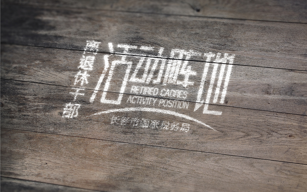 活动阵地形象（图ZMjA4MTcwODg=） - 品牌 - 站酷设计师etruscan原创素材 - 站酷ZCOOL