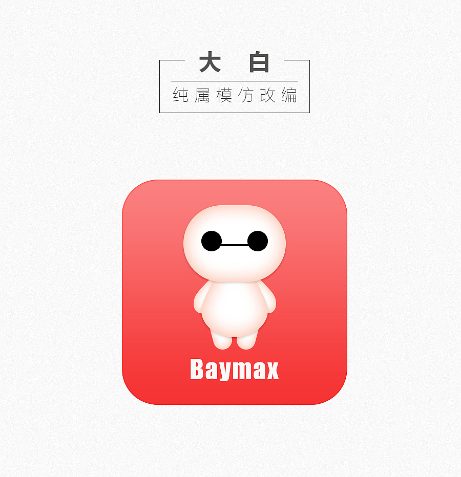 big白（圖ZNTEwMzAzMjA=） - 圖標(biāo) - 站酷設(shè)計師Embellish原創(chuàng)素材 - 站酷ZCOOL