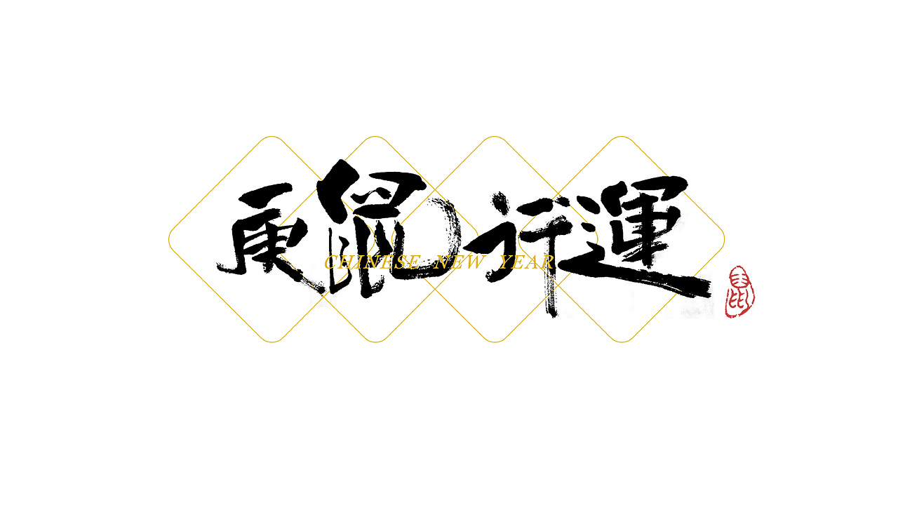 鼠年插画，庚鼠行运（图ZMTkyMTE0MTUy） - 商业插画 - 站酷设计师一心如旧原创素材 - 站酷ZCOOL