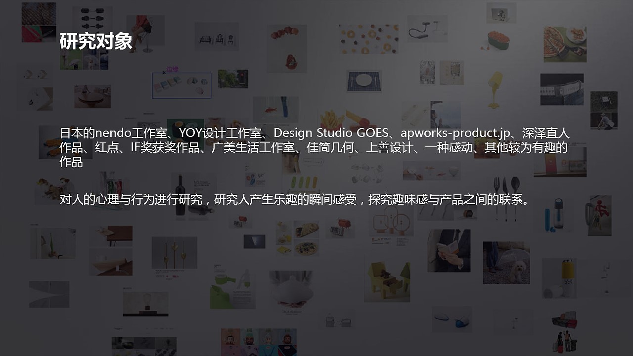 趣味性产品设计方法