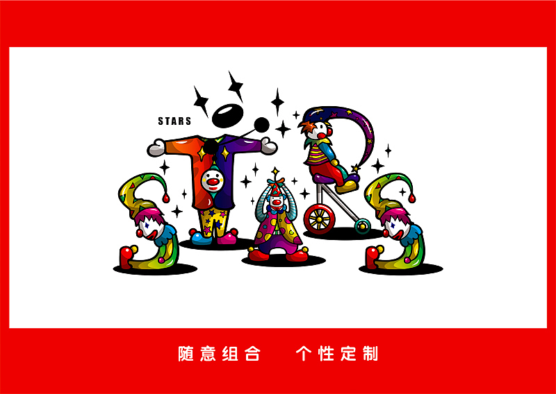 小丑26字母