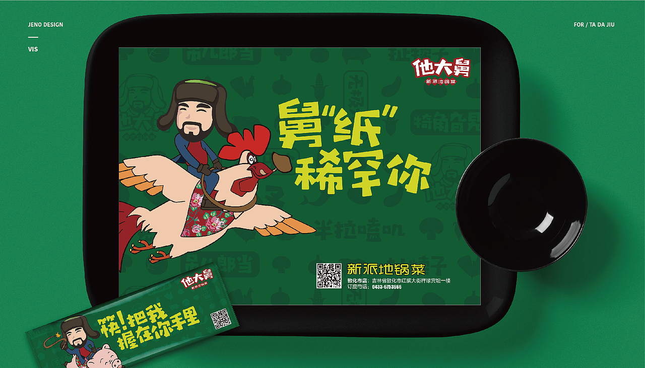 餐饮品牌设计 | 他大舅新派地锅菜